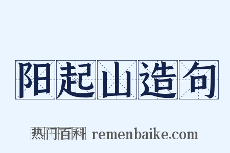阳起山造句是什么意思的图片